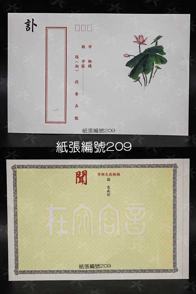 代工/訃文,訃告相關印刷 / 黑白套印紙張選擇 / 訃文209